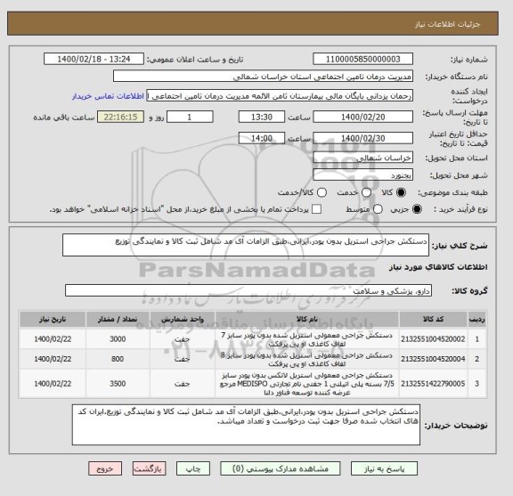 استعلام دستکش جراحی استریل بدون پودر،ایرانی،طبق الزامات آی مد شامل ثبت کالا و نمایندگی توزیع
