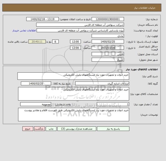 استعلام خرید ادوات و تجهیزات مورد نیاز ایستگاههای پایش الکترونیکی