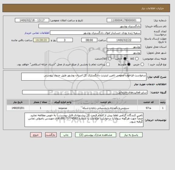 استعلام درخواست فراخوان عمومی تامین اینترنت دادگستری کل استان بوشهر طبق جدول پیوستی 