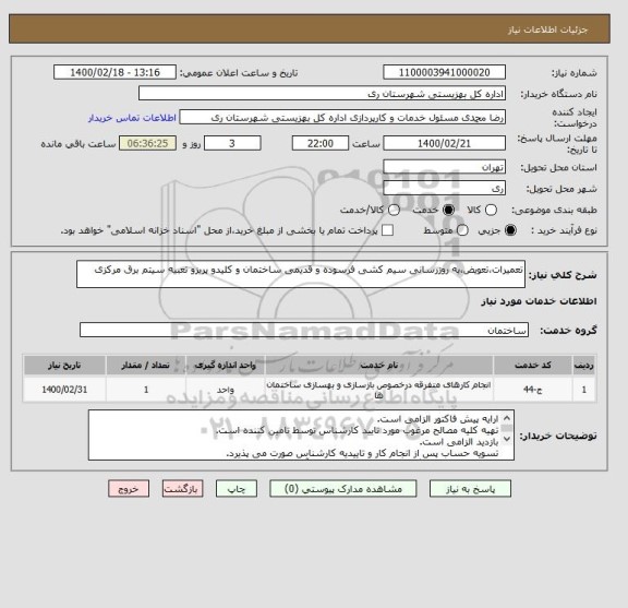 استعلام تعمیرات،تعویض،به روزرسانی سیم کشی فرسوده و قدیمی ساختمان و کلیدو پریزو تعبیه سیتم برق مرکزی
