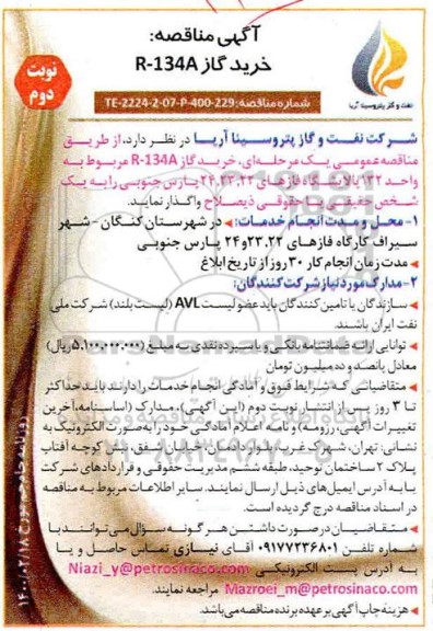 مناقصه ، مناقصه خرید گاز R-134A مربوط به واحد 132 پالایشگاه فازهای ۲۲، 23، 24 