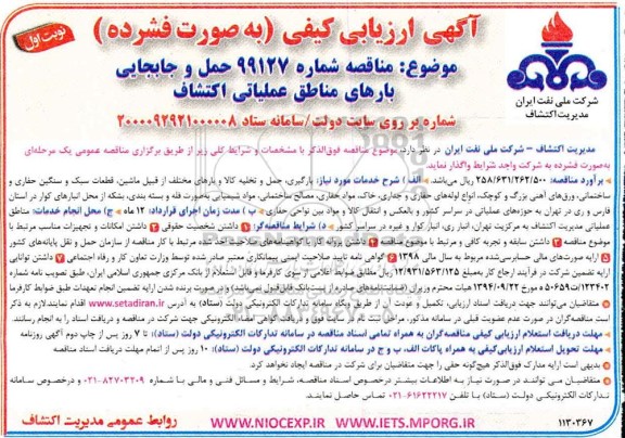 ارزیابی  حمل و جابجایی بارهای مناطق عملیاتی اکتشاف