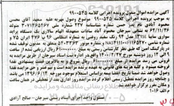 مزایده، مزایده یک دستگاه پراید سواری تیبا 131SE