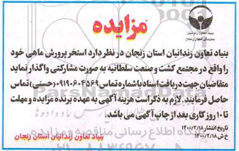 مزایده، مزایده واگذاری استخر پرورش ماهی 