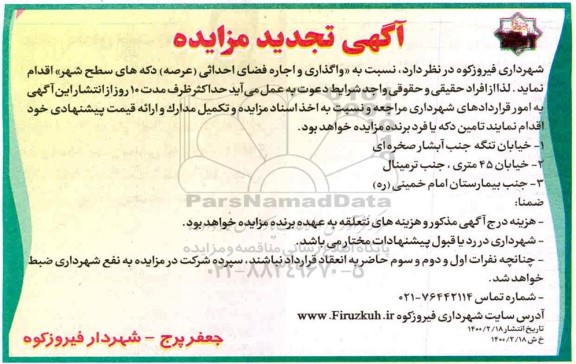 تجدید مزایده، تجدید مزایده واگذاری و اجاره فضای احداثی (عرصه) دکه های سطح شهر