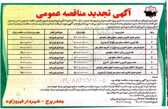 تجدید مناقصه ، تجدید مناقصه اجرای جدول گذاری و تعویض جداول معابر سطح شهر ...