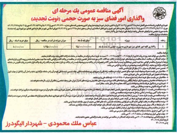 تجدید مناقصه عمومی، تجدید مناقصه واگذاری امور فضای سبز به صورت حجمی 