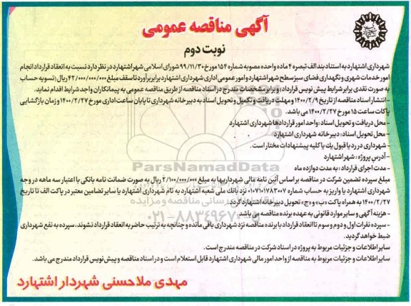 مناقصه عمومی، مناقصه عمومی انجام امور خدمات شهری و نگهداری فضای سبز...  - نوبت دوم 