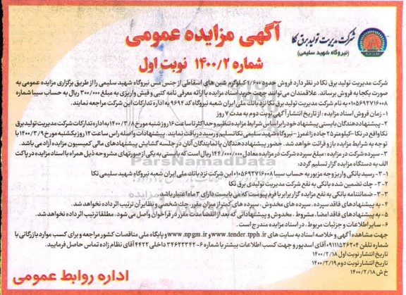 مزایده، مزایده فروش حدود 1.600 کیلوگرم شین های اسقاطی از جنس مس