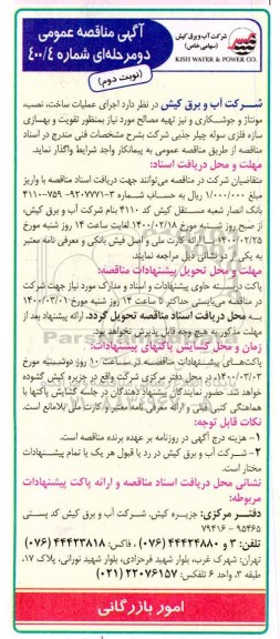 آگهی مناقصه , مناقصه اجرای عملیات ساخت، نصب، مونتاژ و جوشکاری ...نوبت دوم 