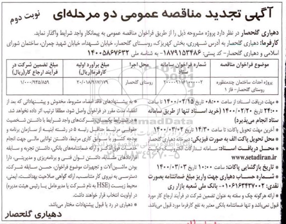 تجدید مناقصه، تجدید مناقصه پروژه احداث ساختمان چند منظوره - نوبت دوم 