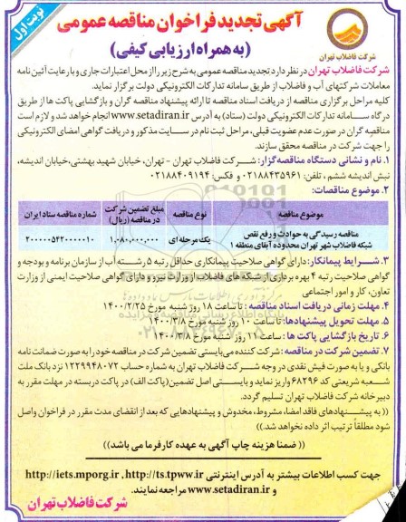 تجدید مناقصه رسیدگی به حوادث و رفع نقص شبکه فاضلاب 