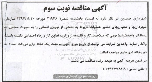مناقصه عملیات مربوط به بخشی از نیروی انسانی - نوبت سوم 