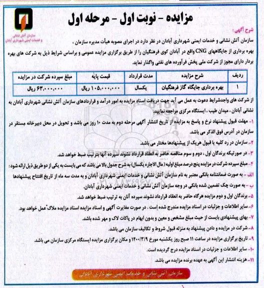 مزایده بهره برداری از جایگاه CNG