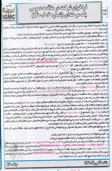 فراخوان مناقصه انجام امور تاسیسات 