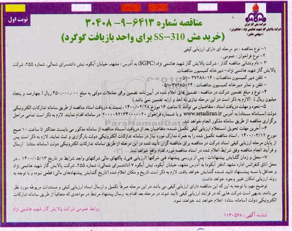 مناقصه خرید مش SS-310 برای واحد بازیافت گوگرد