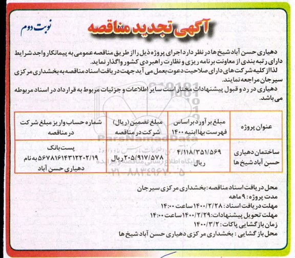 تجدید مناقصه، تجدید مناقصه ساختمان دهیاری- نوبت دوم 