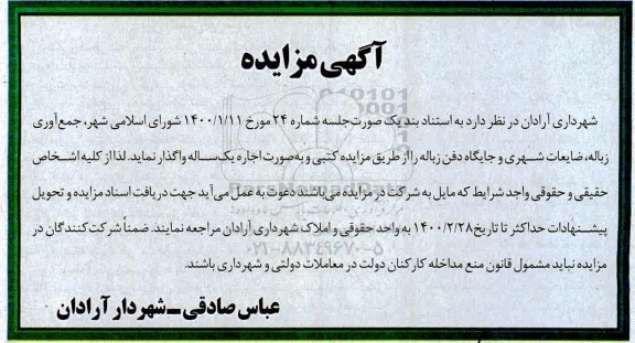 مزایده, مزایده جمع آوری زباله، ضایعات شهری و جایگاه دفن زباله