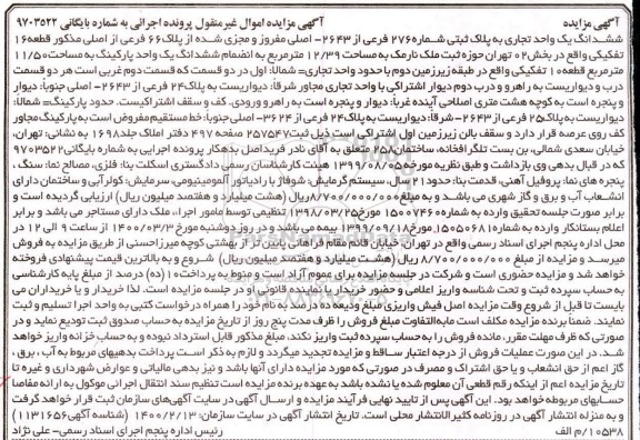 مزایده مزایده ششدانگ یک واحد تجاری پلاک ثبتی 276 فرعی