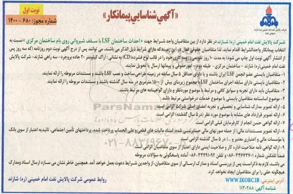 آگهی شناسایی پیمانکار  احداث ساختمان ISF با سقف شیروانی روی بام