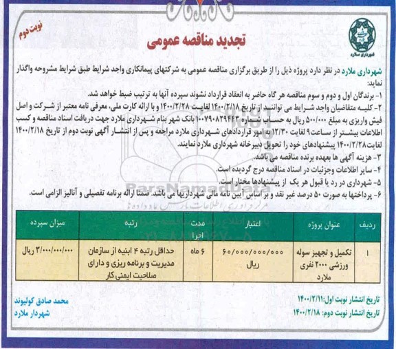 تجدید مناقصه ​تکمیل و تجهیز سوله ورزشی 2000 نفری   - نوبت دوم