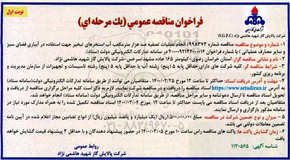 فراخوان مناقصه، فراخوان مناقصه انجام عملیات تصفیه صدهزار مترمکعب آب استخرهای تبخیر