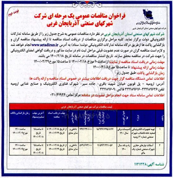فراخوان مناقصات تهیه تجهیزات الکترونیکی تصفیه خانه ... نوبت دوم