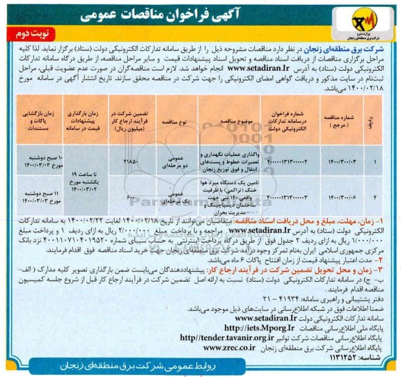 مناقصه، مناقصه واگذاری عملیات نگهداری و تعمیرات خطوط و پست های انتقال ...- نوبت دوم 