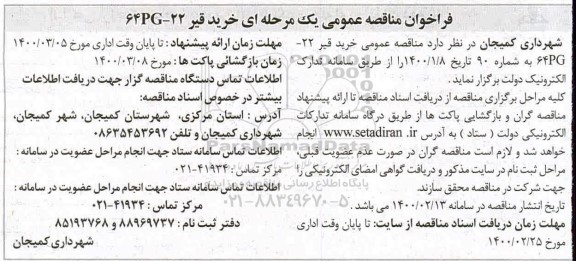 مناقصه، مناقصه خرید قیر 64PG-22
