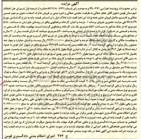 مزایده مزایده عرصه و اعیان کارخانه برنجکوبی