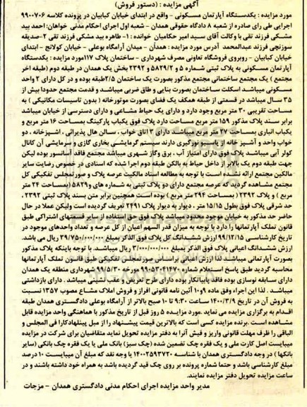 مزایده مزایده یک دستگاه آپارتمان مسکونی 159 مترمربع 