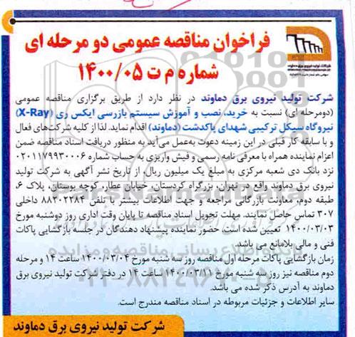 فراخوان مناقصه خرید و نصب و آموزش سیستم بازرسی ایکس ری 