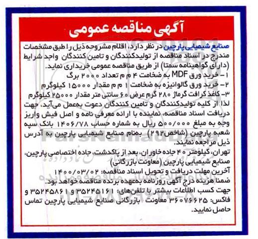 مناقصه , مناقصه خرید ورق MDF ...