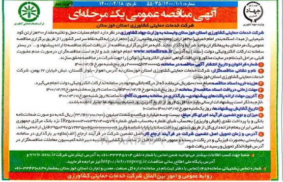 مناقصه عمومی، مناقصه عمومی  انجام عملیات حمل و تخلیه مقدار 300 هزار تن 