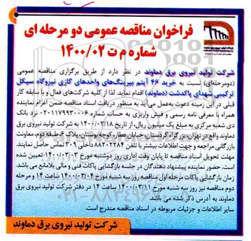 فراخوان مناقصه خرید 26 ایتم بیرینگ های 