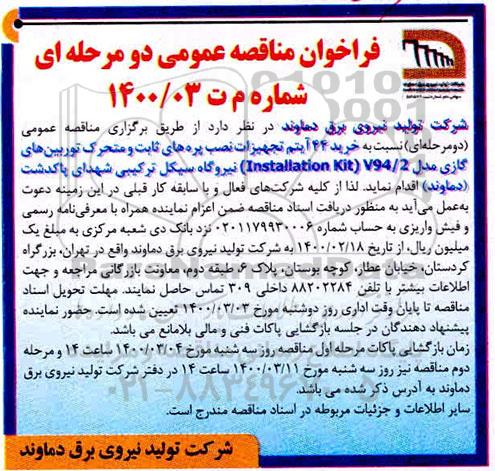 فراخوان مناقصه خرید 44 آیتم تجهیزات نصب پره های ثابت و متحرک 