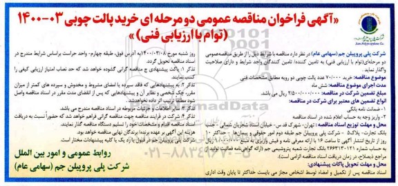 آگهی مناقصه عمومی , مناقصه خرید 70.000 عدد پالت چوبی