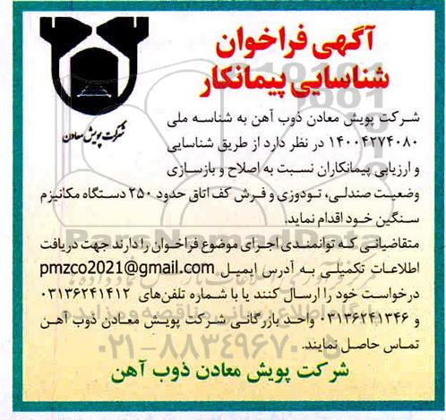 فراخوان شناسایی پیمانکار, فرخوان اصلاح و بازسازی وضعیت صندلی، تودوزی  و ...