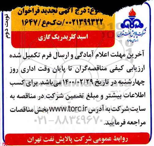 تجدید فراخوان، تجدید فراخوان​ اسید کلریدریک گازی  - نوبت دوم 
