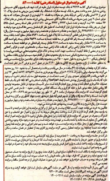 مزایده مزایده ششدانگ یک قطعه زمین مزروعی