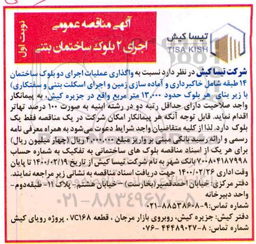 مناقصه، مناقصه واگذاری عملیات اجرای دو بلوک ساختمان ۱۴ طبقه