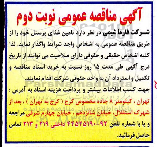 مناقصه، مناقصه تامین غذای پرسنل  - نوبت دوم 