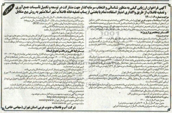 فراخوان ارزیابی کیفی مناقصه مشارکت در توسعه و تکمیل تاسیسات جمع آوری و تصفیه فاضلاب..