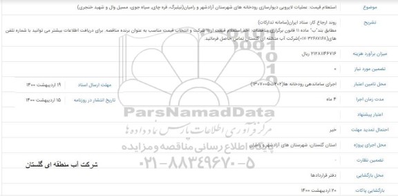استعلام، استعلام عملیات لایروبی، دیوارسازی رودخانه های شهرستان ... 