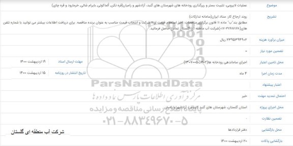 استعلام ، استعلام عملیات لایروبی، تثبیت بستر و رپرگذاری رودخانه