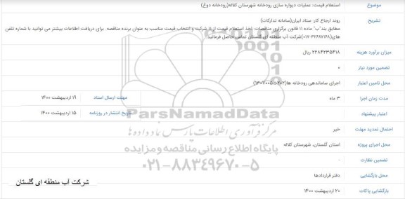 استعلام ، استعلام عملیات دیواره سازی رودخانه