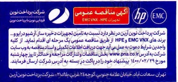 مناقصه ،مناقصه  تامین تجهیزات ذخیره ساز، آرشیو درایو و ...  