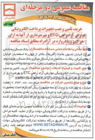 مناقصه خرید، تامین و نصب تجهیزات پرداخت الکترونیکی عوارض آزادراهی ECT و...