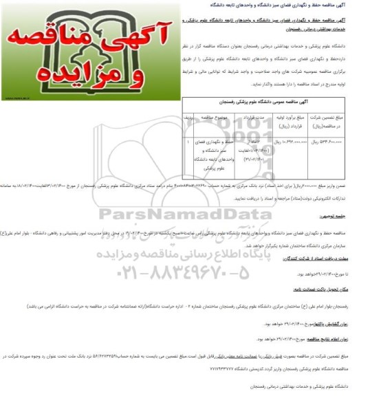 مناقصه، مناقصه حفظ و نگهداری فضای سبز دانشگاه و واحدهای تابعه دانشگاه