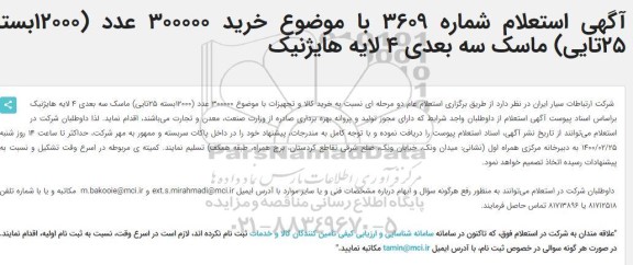 استعلام خرید کالا و تجهیزات....
